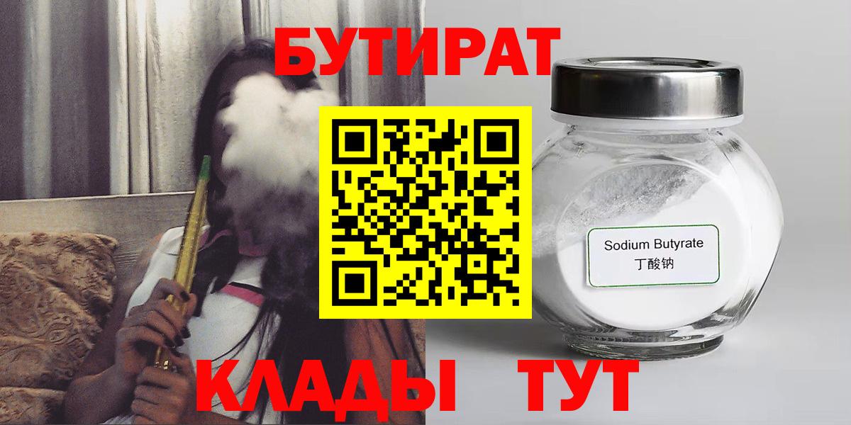 БУТИРАТ 1.4BDO  Вход с VPN  Шадринск 