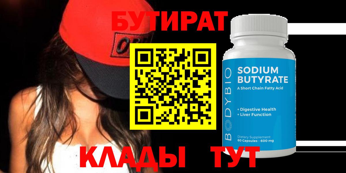 БУТИРАТ BDO 33% Шадринск