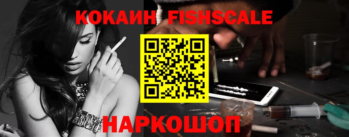 COCAIN  Вход с VPN  Шадринск  COCAIN FishScale 